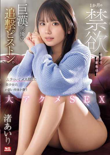 渚爱里作品SONE-327封面图片mp4迅雷磁力链接下载地址在线观看
