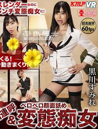 KMVR-710黒川堇