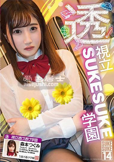 SKSK-014森本筑实