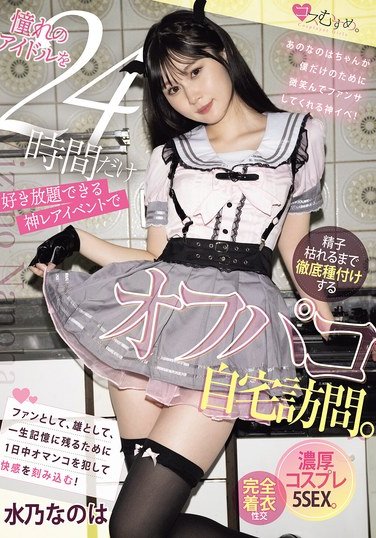 MUKC-095 水乃なのは