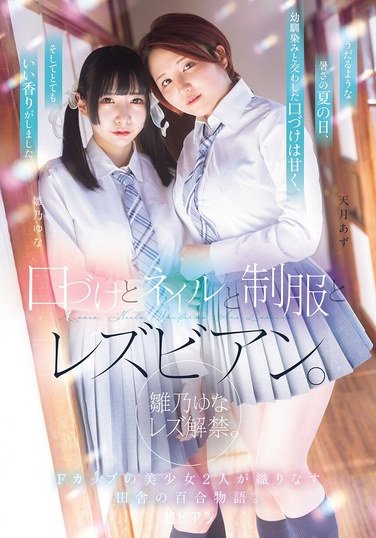 BBAN-542 雛乃ゆな,天月あず