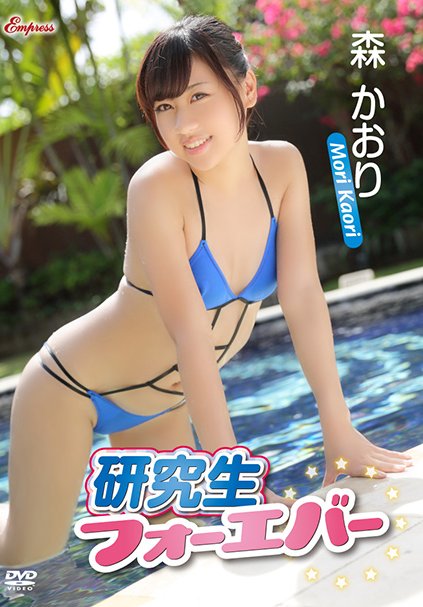 森かおり作品KIDM-531封面图片mp4迅雷磁力链接下载地址在线观看