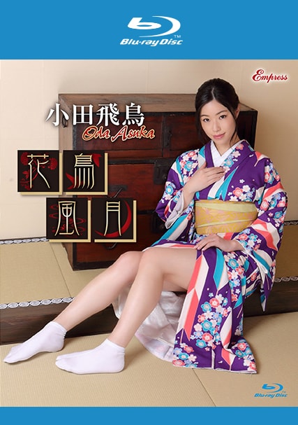 小田飛鳥作品KIDM-728B封面图片mp4迅雷磁力链接下载地址在线观看