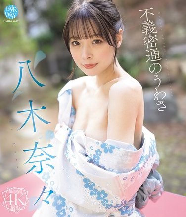 八木奈々作品FWAY-069封面图片mp4迅雷磁力链接下载地址在线观看