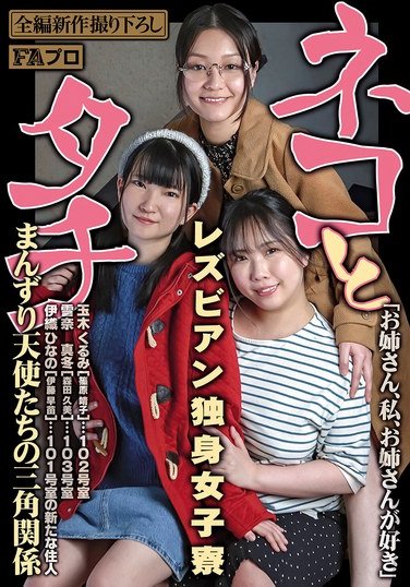 PFAS-034 玉木くるみ,雪奈真冬,伊織ひなの