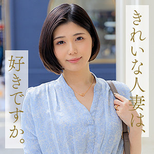 作品MYWIFE-674封面图片mp4迅雷磁力链接下载地址在线观看