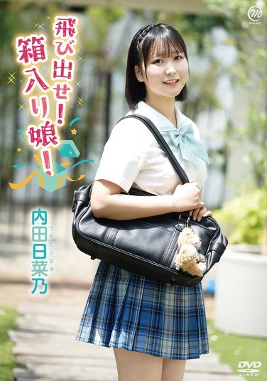 内田日菜乃作品MMRAA-372封面图片mp4迅雷磁力链接下载地址在线观看
