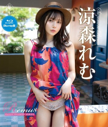 涼森れむ作品REBDB-953封面图片mp4迅雷磁力链接下载地址在线观看