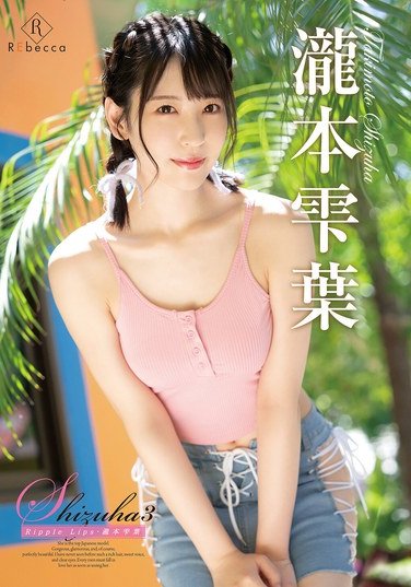 REBD-938 瀧本雫葉