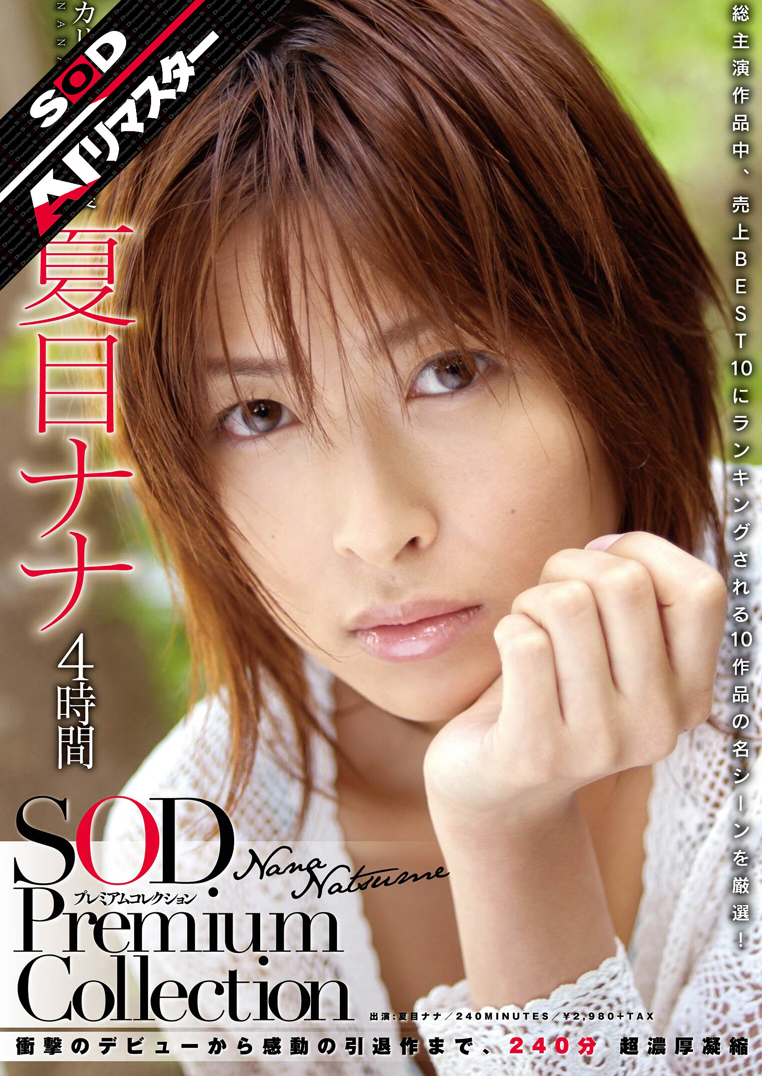 SDMT-694 夏目ナナ